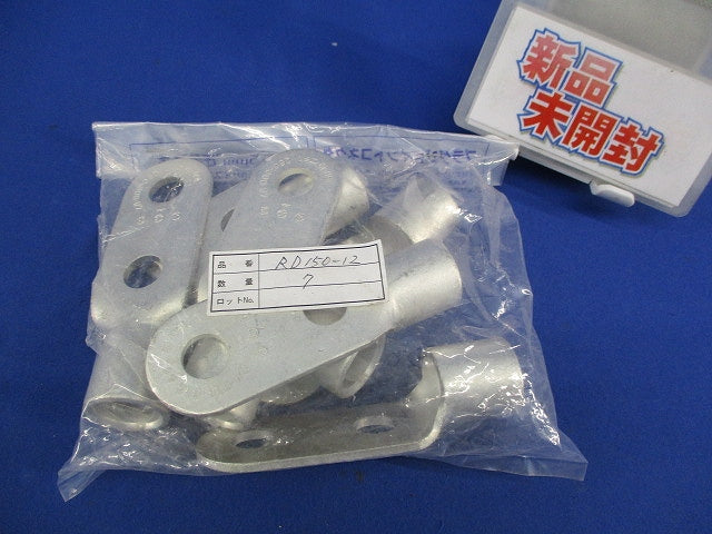 銅線用裸圧着端子 RD形(6個入)袋破れ有 RD150-12