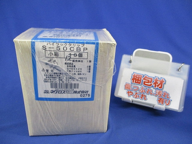 パイラッククリップ(ステンレス)(12個入) S-50CBP