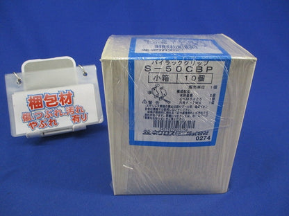 パイラッククリップ(ステンレス)(10個入) S-50CBP