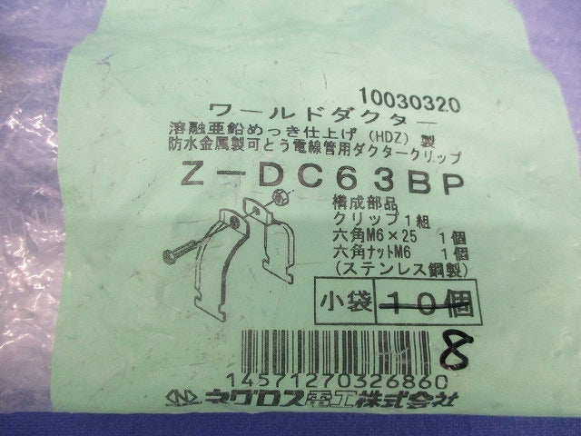 ワールドダクター ダクタークリップ(8個入)(亜鉛) Z-DC63BP