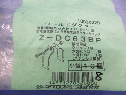 ワールドダクター ダクタークリップ(8個入)(亜鉛) Z-DC63BP