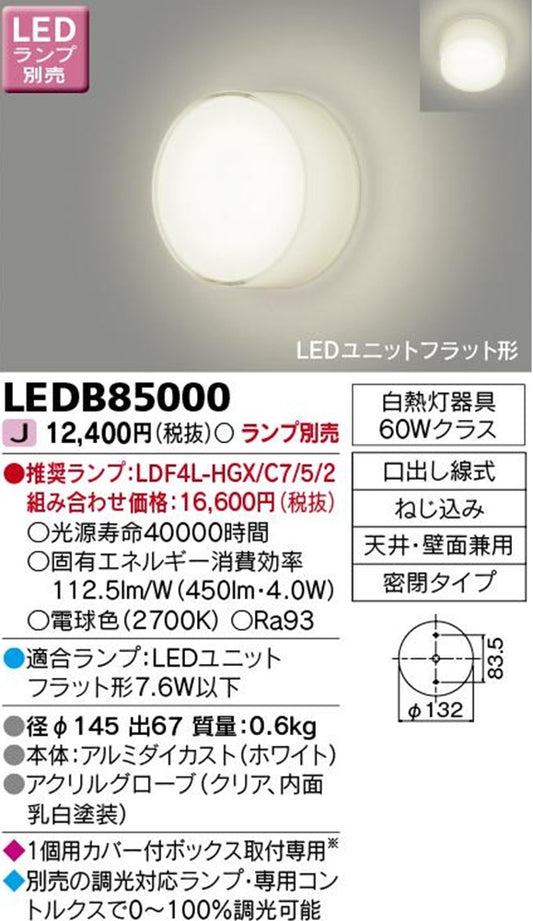 LEDブラケットライト ホワイト ランプ別売 LEDB85000