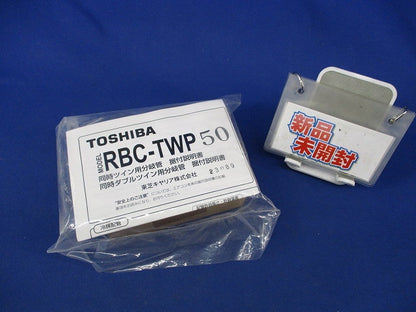 分岐管 RBC-TWP
