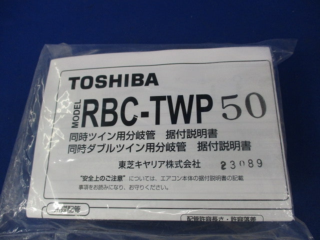 分岐管 RBC-TWP