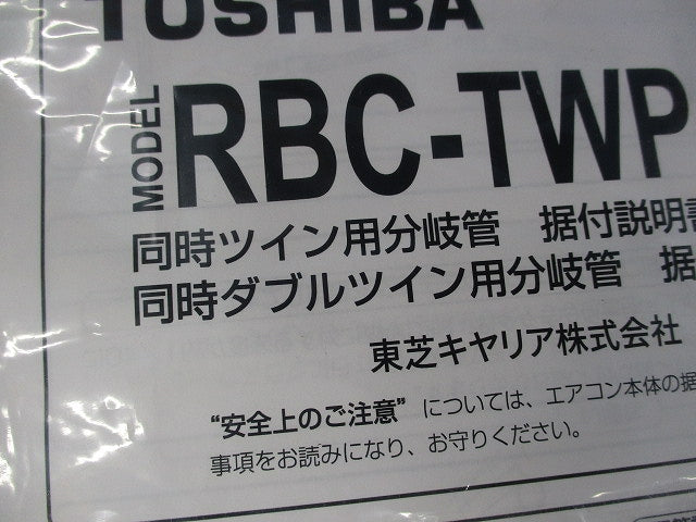 分岐管 RBC-TWP