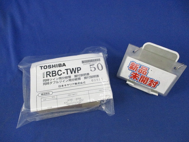 分岐管セット(新品未開封) RBC-TWP50