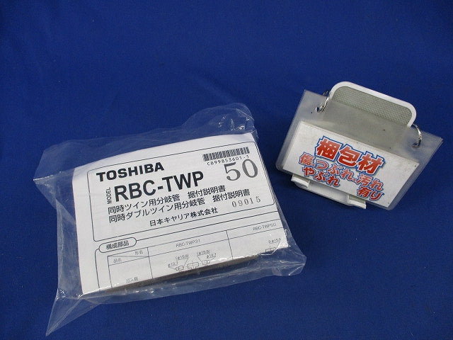 分岐管セット(新品未開封) RBC-TWP50