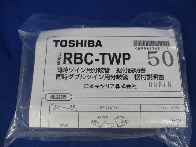 分岐管セット(新品未開封) RBC-TWP50