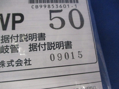 分岐管セット(新品未開封) RBC-TWP50