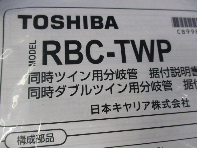分岐管セット(新品未開封) RBC-TWP50