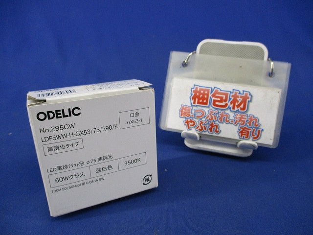 LED電球フラット形(キズ・汚れ有) NO.295GW LDF5WW-H-GX53/75/R90/K