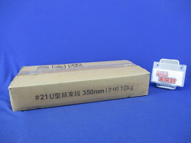 U型結束線350mm(10kg箱含む)(黒)新品未開梱・テープ破れ有 21U