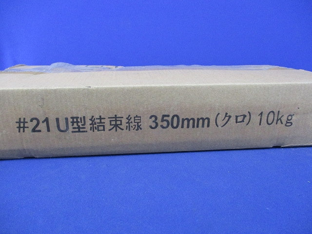 U型結束線350mm(10kg箱含む)(黒)新品未開梱・テープ破れ有 21U