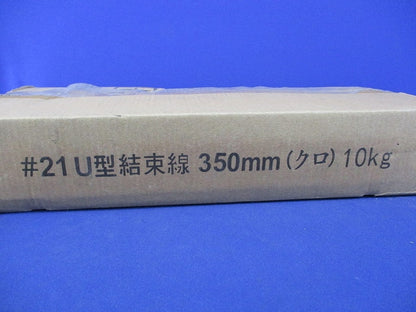 U型結束線350mm(10kg箱含む)(黒)新品未開梱・テープ破れ有 21U