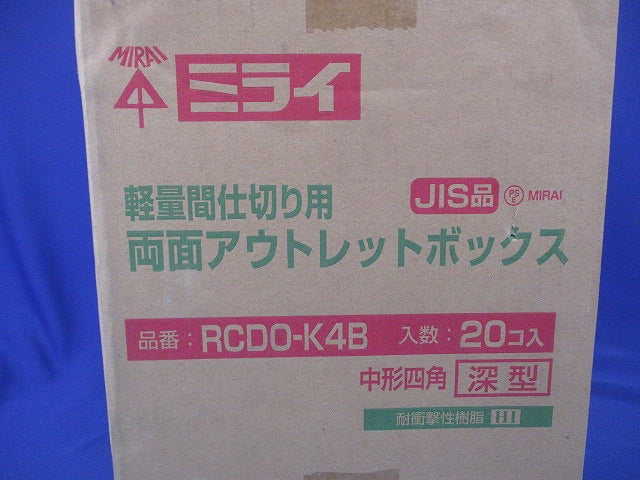 軽量間仕切り用 両面アウトレットボックス 中形四角 深型 20個入 RCDO-K4B-20