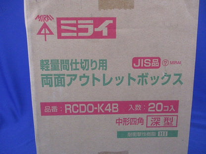 軽量間仕切り用 両面アウトレットボックス 中形四角 深型 20個入 RCDO-K4B-20