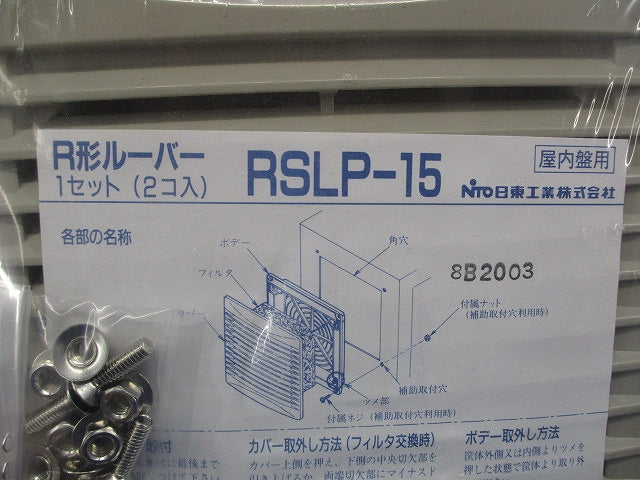 Ｒ形ルーバー フィルタ付 ライトベージュ 2個入 RSLP-15-02