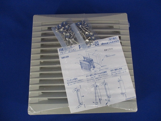 Ｒ形ルーバー フィルタ付 ライトベージュ 2個入 RSLP-20-02
