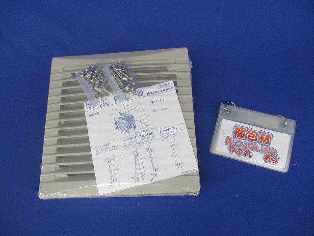 Ｒ形ルーバー フィルタ付 ライトベージュ 2個入 RSLP-20-02