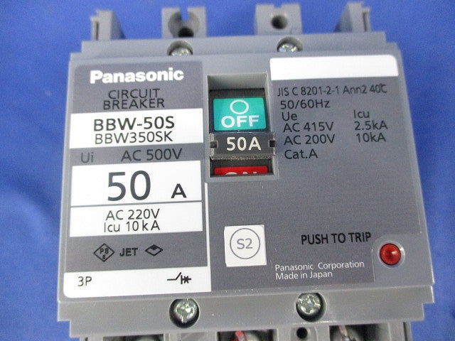 サーキットブレーカ50A BBW-50S型 BBW-50S BBW350SK