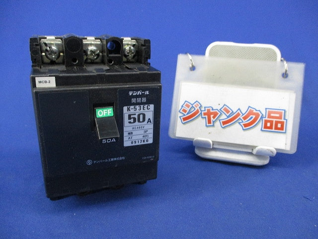 素子なし遮断器(ノートリップ遮断器)ジャンク品 K-53EC
