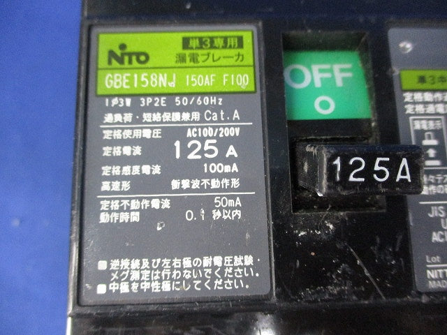 単3中性線欠相保護付漏電ブレーカ125A GBE158NJ