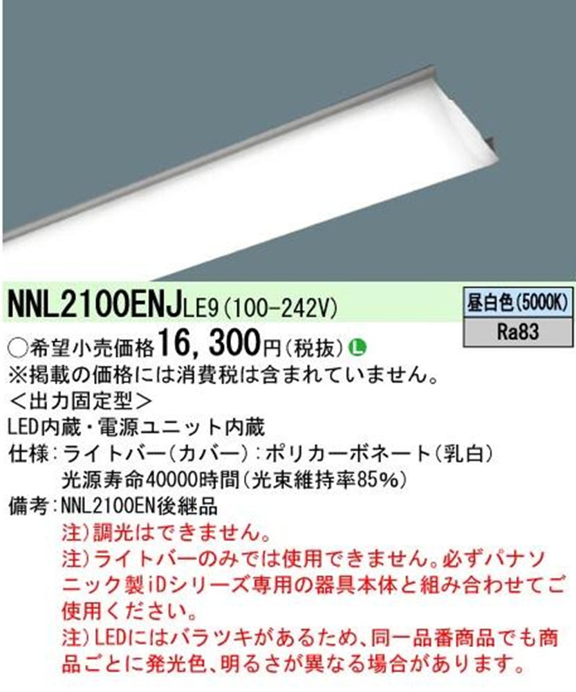 LEDライトバー 5000K 昼白色 非調光 電源内蔵 ライトバーのみ 本体別売 NNL2100ENJLE9