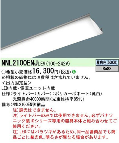 LEDライトバー 5000K 昼白色 非調光 電源内蔵 ライトバーのみ 本体別売 NNL2100ENJLE9