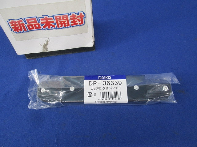 直付専用型カップリング形ジョイナー(黒)(新品未開封) DP-36339
