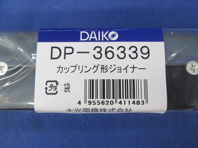 直付専用型カップリング形ジョイナー(黒)(新品未開封) DP-36339