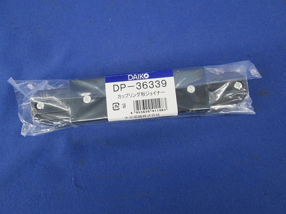 直付専用型カップリング形ジョイナー(黒)(新品未開封) DP-36339