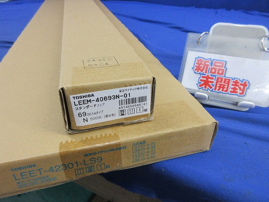 LEDベースライトセット(新品未開梱) LEEM-40693N-01+LEET-42301-LS9