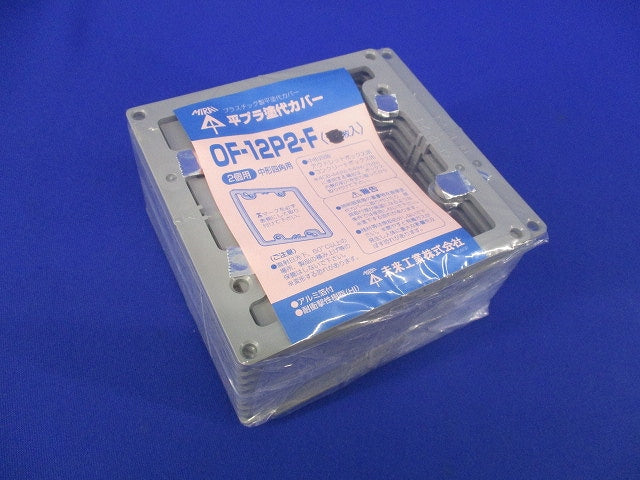 プラ塗代カバー(20個入) OF-12P2-F
