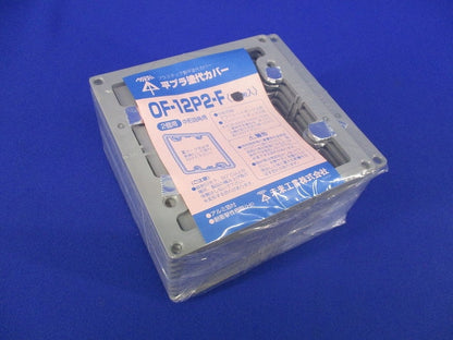 プラ塗代カバー(20個入) OF-12P2-F