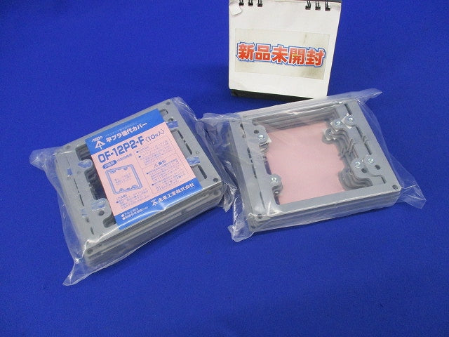 プラ塗代カバー(10個入×2)新品未開封 OF-12P2-F