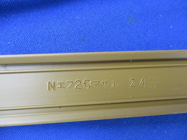 2号テープ付ニュー・エフモール(10本入)(ブラウン) 2号