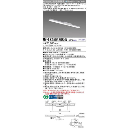 EL-LH-LK40700B+EL-LU45033NAHTN LED非常用照明 MY-LK450330B/NAHTN