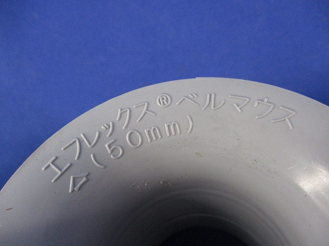 エフレックス用ベルマウス 50mm(10個入) 50mm