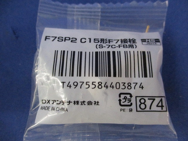 2K・4K・8K対応 C15形 F形接栓 (S-7C-FB用)5個入(新品未開封) F7SP2