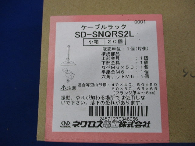 ケーブルラック アングル用振れ止め金具(20個入) SD-SNQRS2L