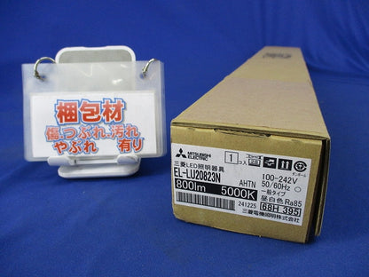 LEDベースライトライトユニット(新品未開梱) EL-LU20823N