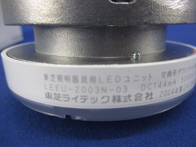 LEDユニット交換形ダウンライト用 LEDユニット(広角タイプ･昼白色5000K) LEEU-2003N-03
