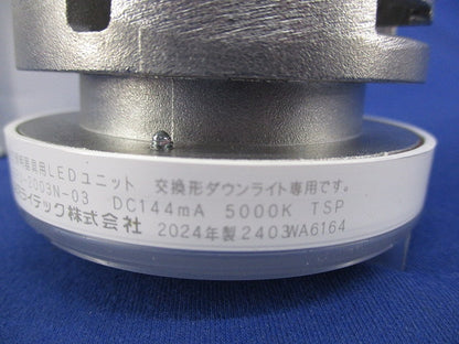 LEDユニット交換形ダウンライト用 LEDユニット(広角タイプ･昼白色5000K) LEEU-2003N-03