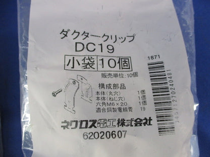 ダクタークリップ(10個入×2袋 計20個) DC19