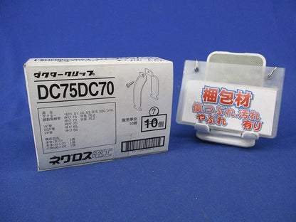 ダクタークリップ(7個入) DC75DC70