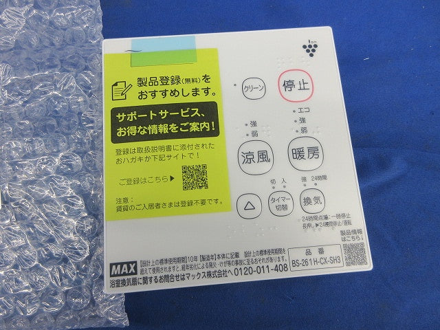 浴室換気扇リモコン BS-261H-CX-SH3