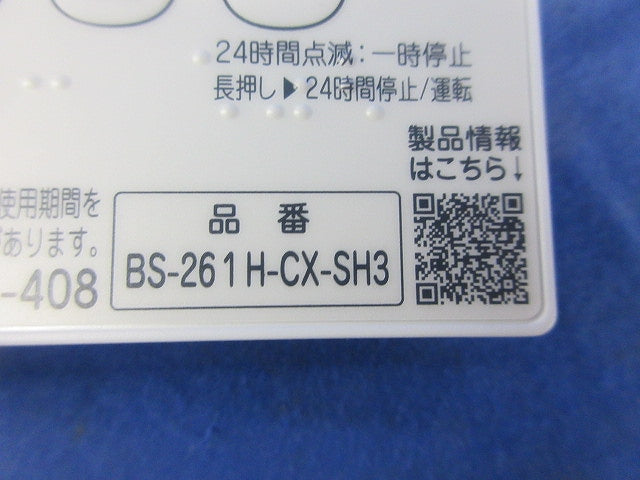 浴室換気扇リモコン BS-261H-CX-SH3