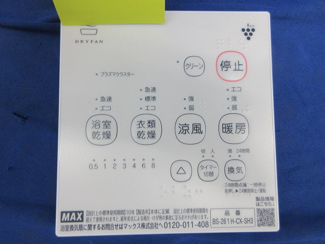 浴室換気扇リモコン BS-261H-CX-SH3