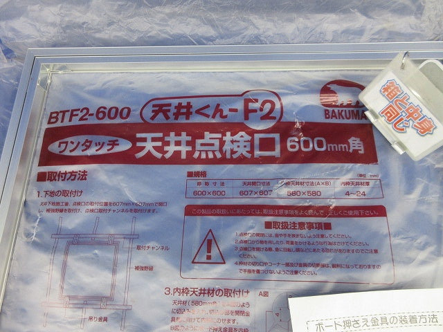 天井くんF2 ワンタッチ天井点検口 600×600 BTF2-600