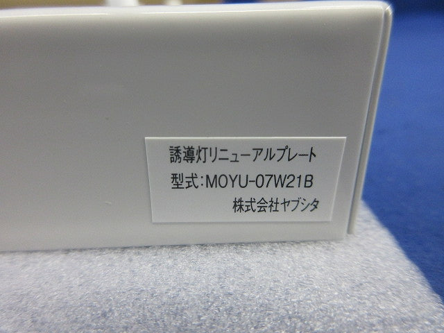 誘導灯用リニューアルプレート 壁直付用 C級 MOYU-07W21B
